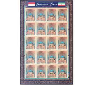 Полная серия марок 1500 рупий 2009 года Индонезия «Совместный выпуск с Ираном — Гробница Султание» на листе — Фото №1