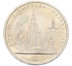 1 рубль 1979 года «XXII летние Олимпийские Игры 1980 в Москве (Олимпиада-80) — МГУ» — Фото №1