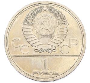 1 рубль 1979 года «XXII летние Олимпийские Игры 1980 в Москве (Олимпиада-80) — МГУ» — Фото №2