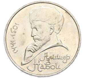 1 рубль 1991 года «Алишер Навои» — Фото №1