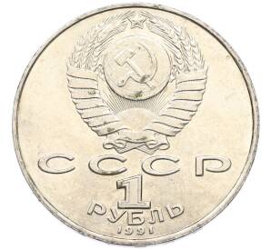 1 рубль 1991 года «Алишер Навои» — Фото №2