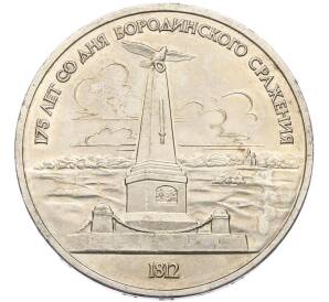 1 рубль 1987 года «175 лет со дня Бородинского cражения — Обелиск» — Фото №1