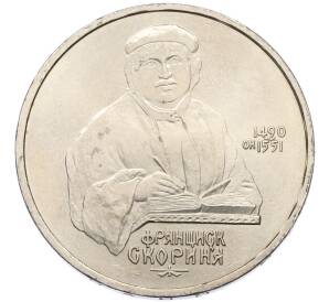 1 рубль 1990 года «Франциск Скорина» — Фото №1