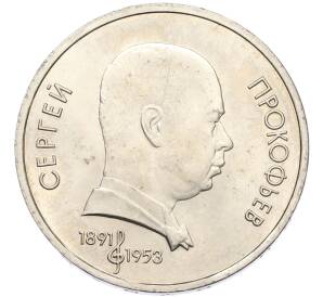 1 рубль 1991 года «Сергей Сергеевич Прокофьев» — Фото №1