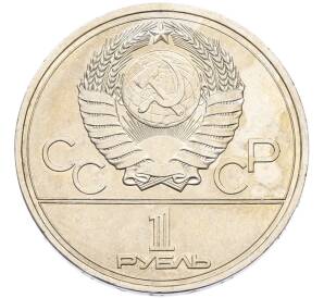 1 рубль 1977 года «XXII летние Олимпийские Игры 1980 в Москве (Олимпиада-80) — Эмблема» — Фото №2