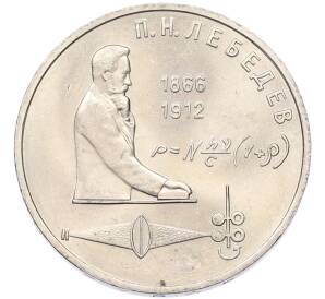 1 рубль 1991 года «Петр Николаевич Лебедев» — Фото №1
