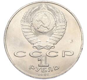 1 рубль 1991 года «Петр Николаевич Лебедев» — Фото №2