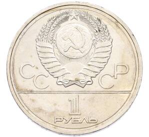 1 рубль 1978 года «XXII летние Олимпийские Игры 1980 в Москве (Олимпиада-80) — Кремль» С ошибкой на циферблате (VI вместо IV) — Фото №2