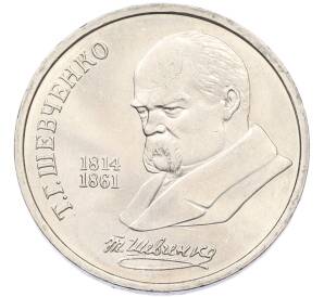 1 рубль 1989 года «Тарас Шевченко» — Фото №1