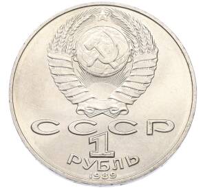 1 рубль 1989 года «Тарас Шевченко» — Фото №2