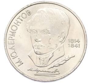 1 рубль 1989 года «Михаил Юрьевич Лермонтов» — Фото №1