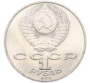 1 рубль 1989 года «Михаил Юрьевич Лермонтов» — Фото №2