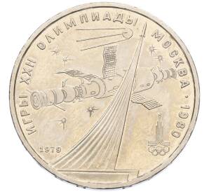 1 рубль 1979 года «XXII летние Олимпийские Игры 1980 в Москве (Олимпиада-80) — Обелиск покорителям космоса» — Фото №1
