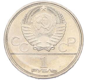 1 рубль 1979 года «XXII летние Олимпийские Игры 1980 в Москве (Олимпиада-80) — Обелиск покорителям космоса» — Фото №2