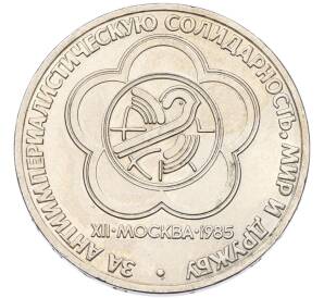 1 рубль 1985 года «XII Международный фестиваль молодежи и студентов в Москве» — Фото №1