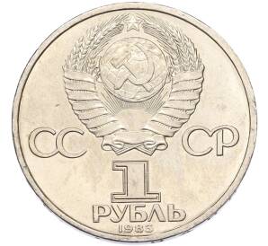 1 рубль 1985 года «XII Международный фестиваль молодежи и студентов в Москве» — Фото №2