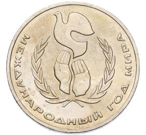 1 рубль 1986 года «Международный год мира» — Фото №1