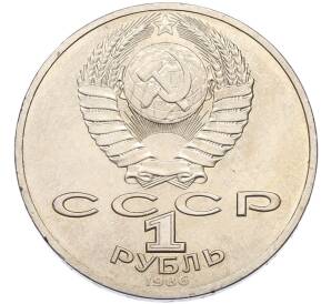 1 рубль 1986 года «Международный год мира» — Фото №2