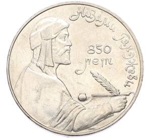 1 рубль 1991 года «850 лет со дня рождения Низами Гянджеви» — Фото №1