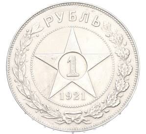 1 рубль 1921 года (АГ) — Фото №1