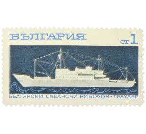 Почтовая марка 1 стотинка 1969 года Болгария «Болгарский океанский рыболов — Океанский траулер» — Фото №1