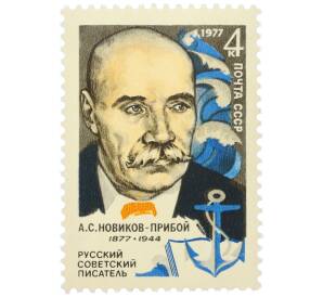 Почтовая марка 4 копейки 1977 года «100 лет со дня рождения писателя Новикова-Прибоя» — Фото №1
