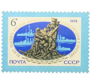 Почтовая марка 6 копеек 1978 года «70 лет подвигу русских моряков при спасении жителей Мессины во время землетрясения» — Фото №1