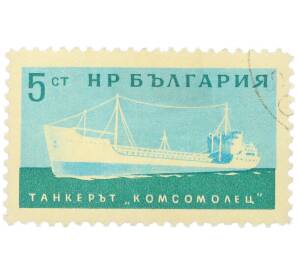 Почтовая марка 5 стотинки 1962 года Болгария «Судоходство — Танкер Комсомолец» — Фото №1