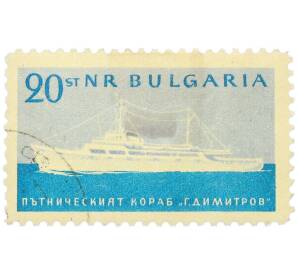 Почтовая марка 20 стотинки 1962 года Болгария «Судоходство — Пассажирский корабль Димитров» — Фото №1