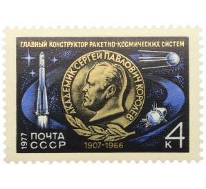 Почтовая марка 4 копейки 1977 года «70 лет со дня рождения Сергея Королева» — Фото №1