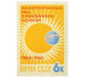 Почтовая марка 6 копеек 1964 года «Международный год спокойного солнца» — Фото №1