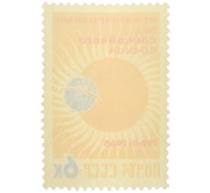 Почтовая марка 6 копеек 1964 года «Международный год спокойного солнца» — Фото №2