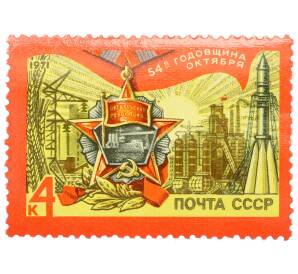 Почтовая марка 4 копейки 1971 года «54-я годовщина Октября» — Фото №1