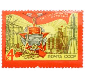 Почтовая марка 4 копейки 1971 года «54-я годовщина Октября» — Фото №1