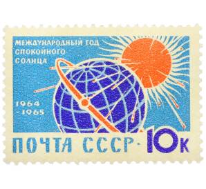 Почтовая марка 10 копеек 1964 года «Международный год спокойного солнца — Солнечное излучение» — Фото №1