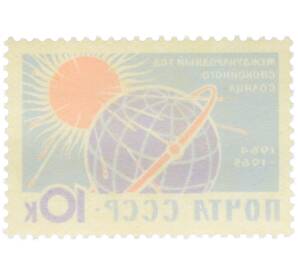 Почтовая марка 10 копеек 1964 года «Международный год спокойного солнца — Солнечное излучение» — Фото №2