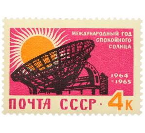 Почтовая марка 4 копейки 1964 года «Международный год спокойного солнца — Радиотелескоп» — Фото №1