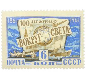 Почтовая марка 6 копеек 1961 года «100 лет со дня основания журнала Вокруг света» — Фото №1