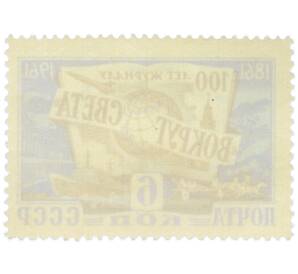 Почтовая марка 6 копеек 1961 года «100 лет со дня основания журнала Вокруг света» — Фото №2