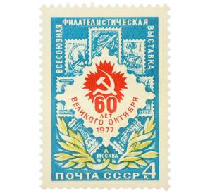 Почтовая марка 4 копейки 1977 года «Всесоюзная филателистическая выставка к 60-летию Октября» — Фото №1