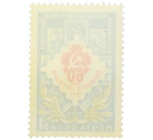 Почтовая марка 4 копейки 1977 года «Всесоюзная филателистическая выставка к 60-летию Октября» — Фото №2