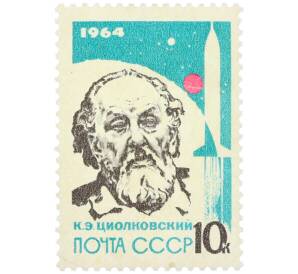 Почтовая марка 10 копеек 1964 года «Основоположники ракетной теории и техники — Константин Циолковский» (Без перфорации) — Фото №1