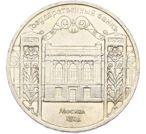 5 рублей 1991 года «Здание государственного банка в Москве» — Фото №1
