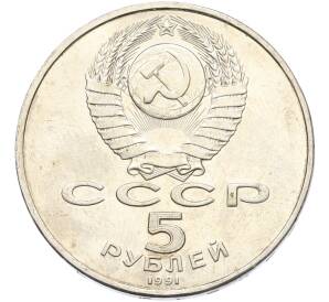 5 рублей 1991 года «Здание государственного банка в Москве» — Фото №2