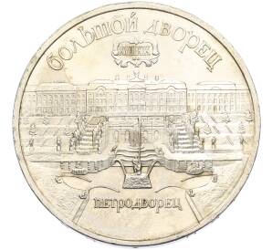 5 рублей 1990 года «Большой дворец (Петродворец)» — Фото №1