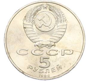 5 рублей 1990 года «Большой дворец (Петродворец)» — Фото №2