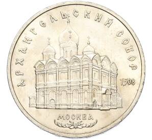 5 рублей 1991 года «Архангельский собор в Москве» — Фото №1