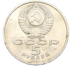 5 рублей 1991 года «Архангельский собор в Москве» — Фото №2