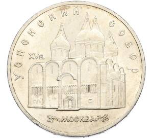 5 рублей 1990 года «Успенский Собор в Москве» — Фото №1