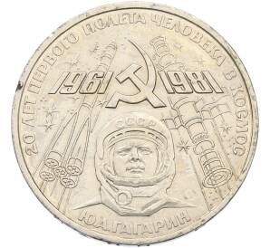 1 рубль 1981 года «20 лет первого полета человека в космос — Юрий Гагарин» — Фото №1